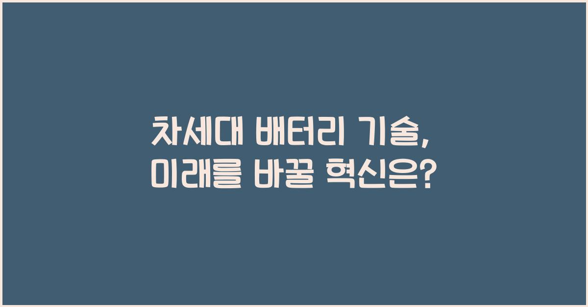 차세대 배터리 기술