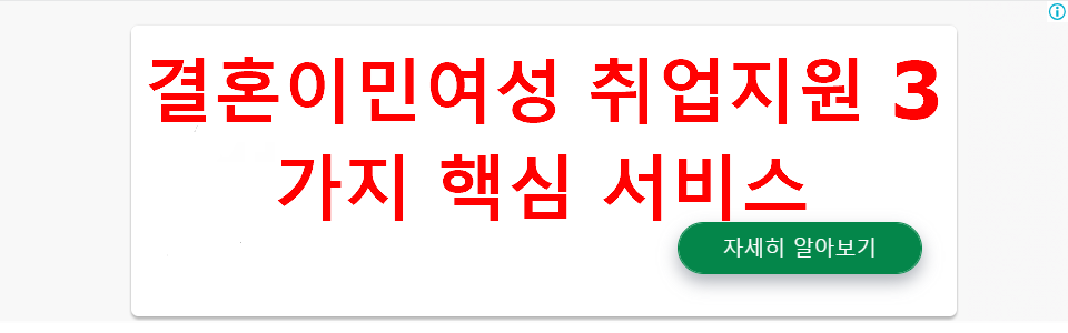 결혼이민여성 취업지원 3가지 핵심 서비스