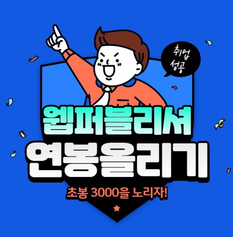  경력14년차 컨설턴트가 말해주는 웹퍼블리셔 연봉 올리기