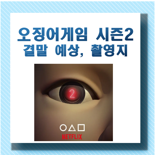 오징어게임2 결말, 촬영지, 줄거리, 등장인물, 제작발표회 확인하기 - undefined - 제작발표회 시사회 등 참여하기 오징어게임2 결말, 촬영지, 줄거리, 등장인물, 제작발표회 확인하기 - undefined - 제작발표회 시사회 등 참여하기