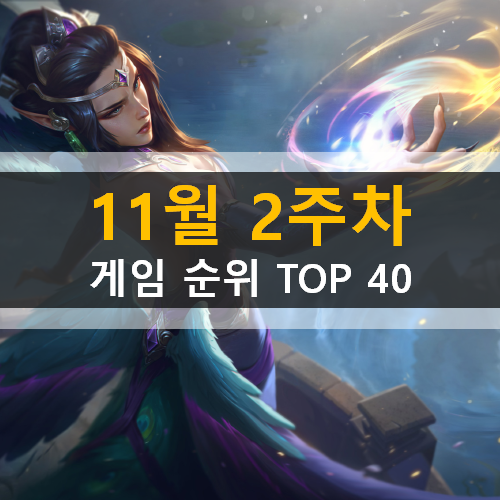  11월 2주차 게임 순위 TOP 40