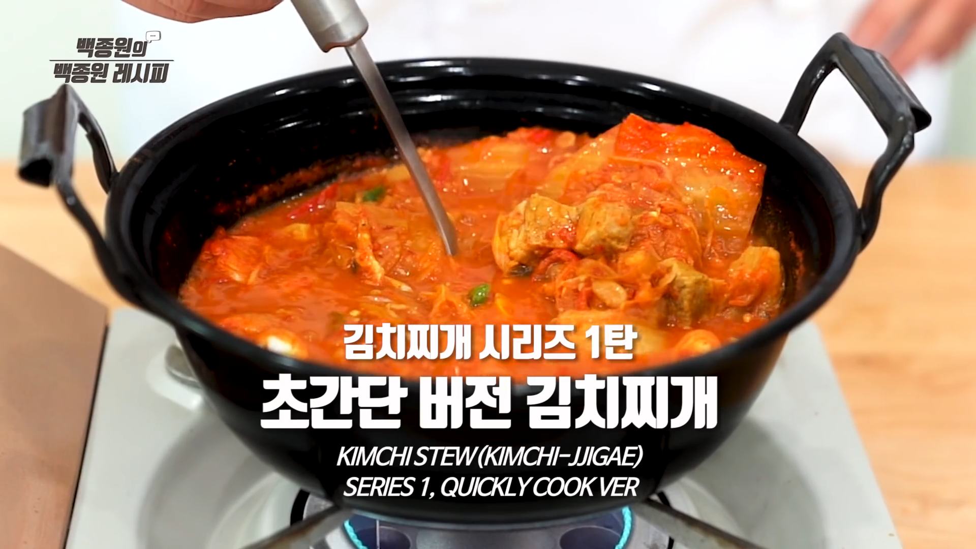 김치찌개 맛있게 만드는 방법 (백종원의 초간단 김치찌개 황금레시피)