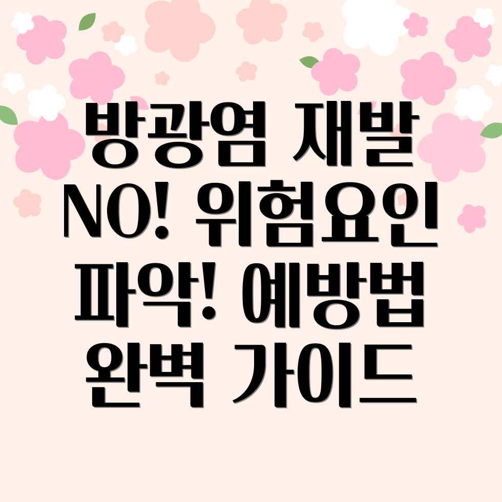 여자 방광염 재발