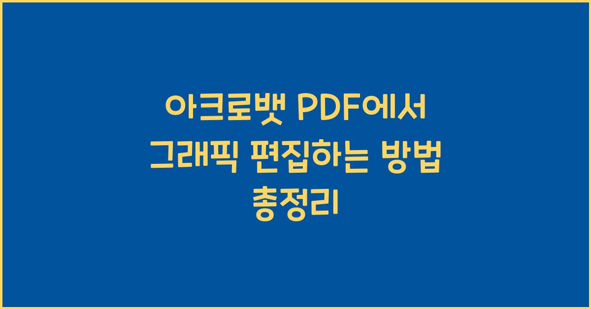 아크로뱃 PDF에서 그래픽 편집하는 방법