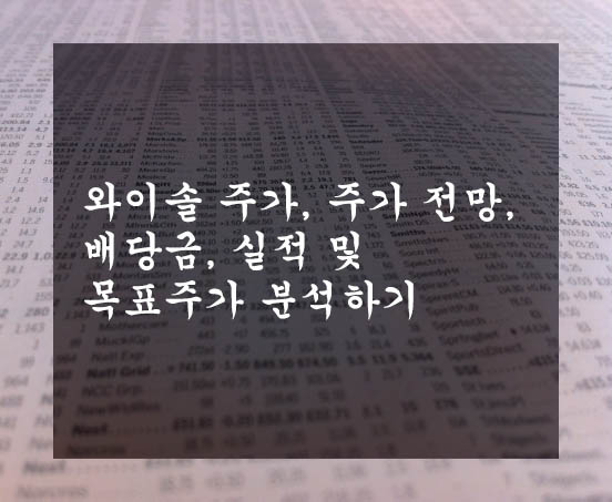  와이솔 주가, 주가 전망, 배당금, 실적 및 목표주가 분석하기