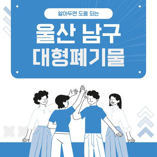 울산 남구 대형폐기물 스티커 인터넷 발급