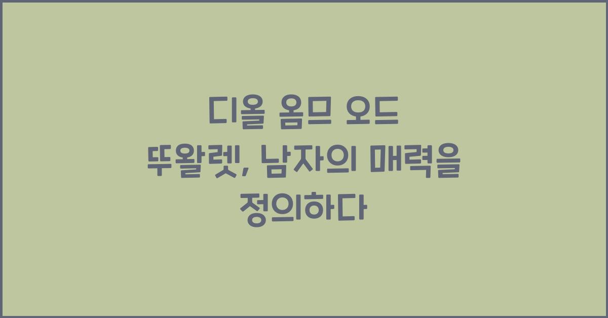 디올 옴므 오드 뚜왈렛