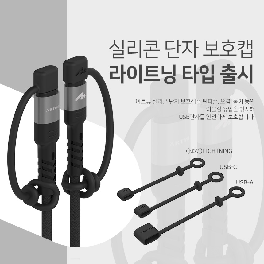  USB단자 실리콘 보호캡, 라이트닝타입 출시