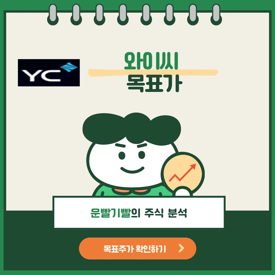 와이씨 목표가