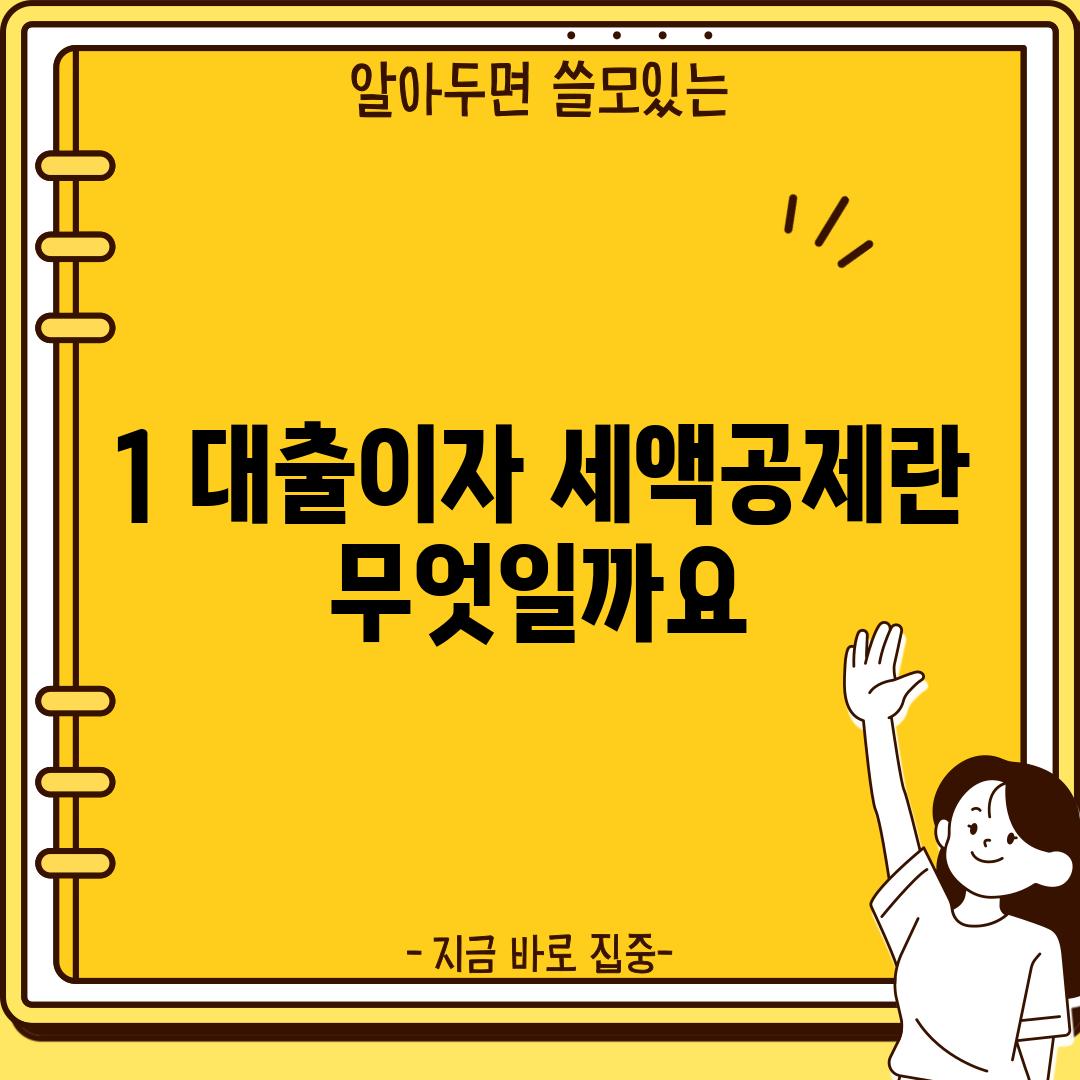 1. 대출이자 세액공제란 무엇일까요?