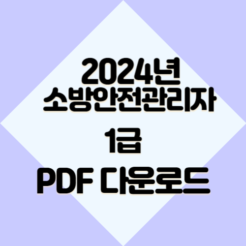 소방안전 관리자 1급 요점 자료의 2024년 업데이트, PDF로 쉽게 요약본 다운로드 확인💼