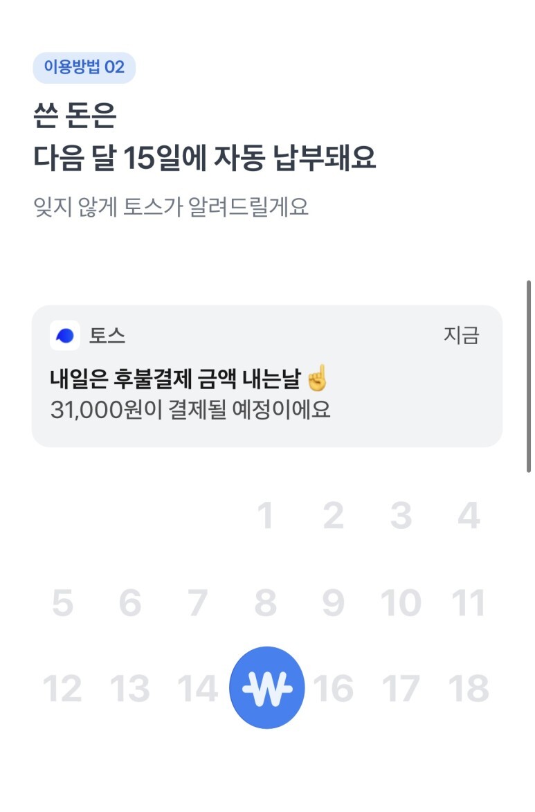 토스 후불결제 가입 페이지