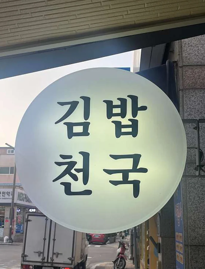김밥천국 양양점