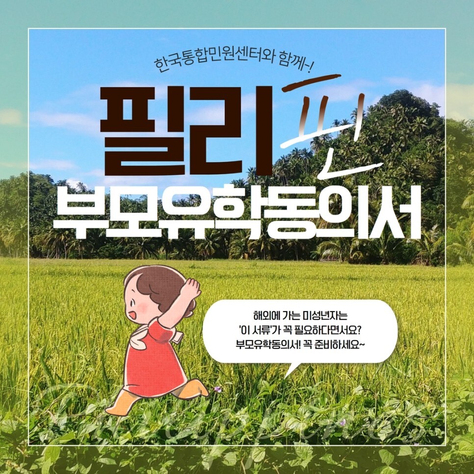  필리핀 부모동의서 발급 - 미성년자 단기 어학연수