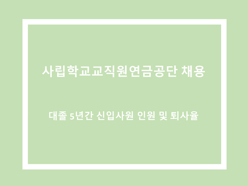 사학연금 표지