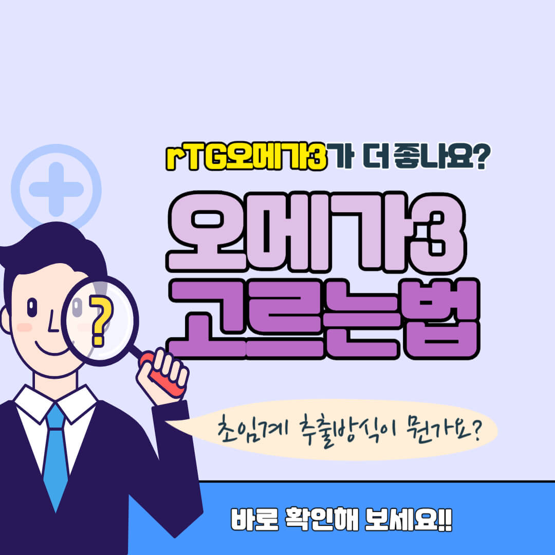 오메가3 고르는 법 썸네일