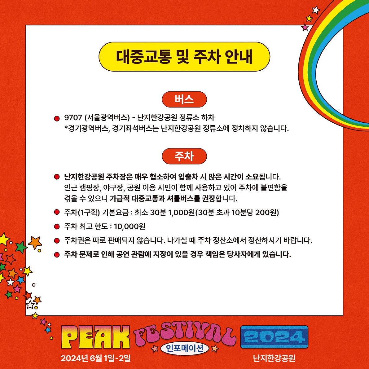 피크 페스티벌 주차안내