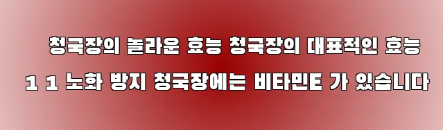  ■ 청국장의 놀라운 효능 청국장의 대표적인 효능 1 1 노화 방지 청국장에는 비타민E 가 있습니다