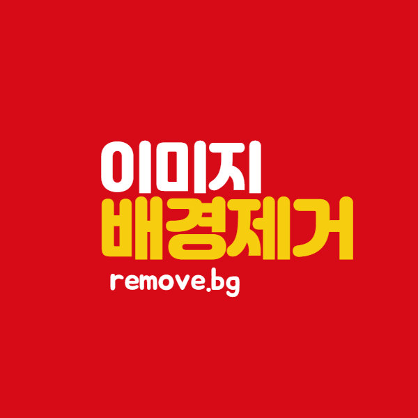  초간단! 이미지에서 배경제거하는 방법