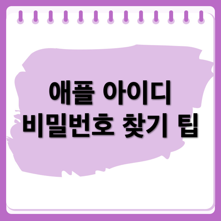 애플 아이디 비밀번호 분실 시 찾기
