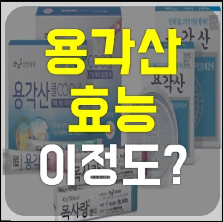 용각산 효능 썸네일