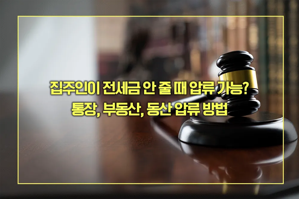 전세금 안 줄 때 통장, 부동산, 동산 압류 방법