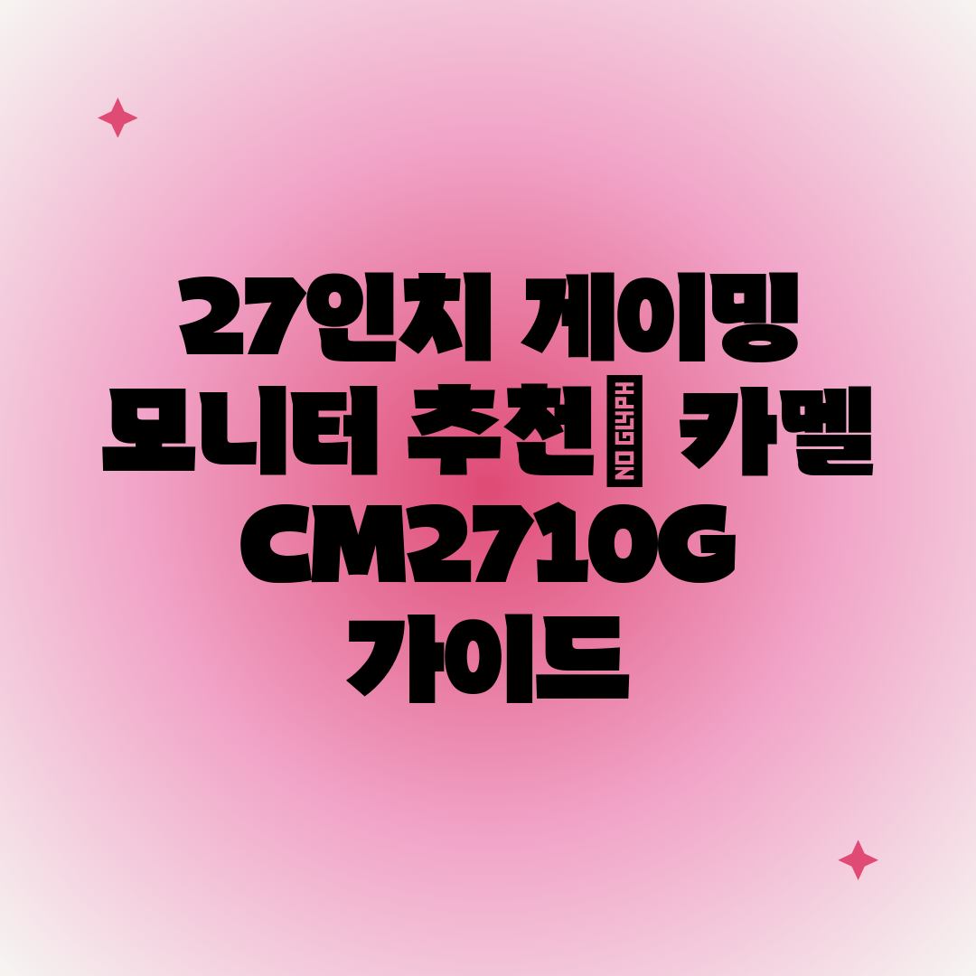 27인치 게이밍 모니터 추천 카멜 CM2710G 가이드