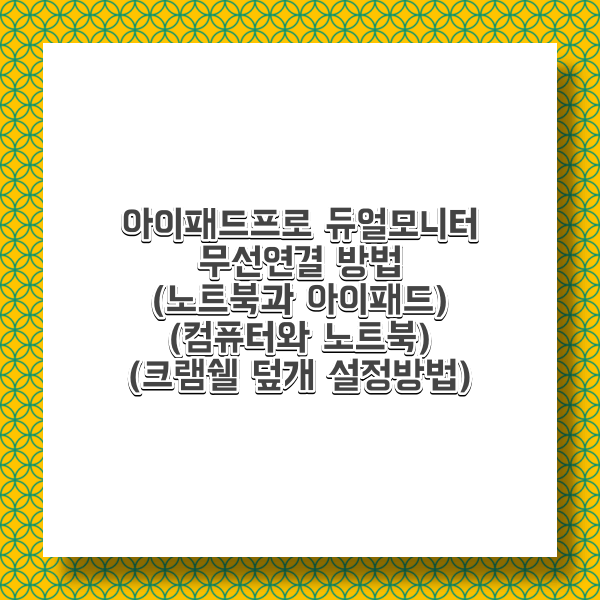 듀얼모니터 연결 프로그램 스페이스 데스크