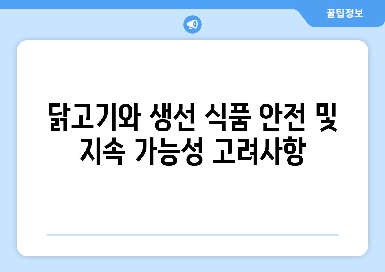 닭고기와 생선 식품 안전 및 지속 가능성 고려사항