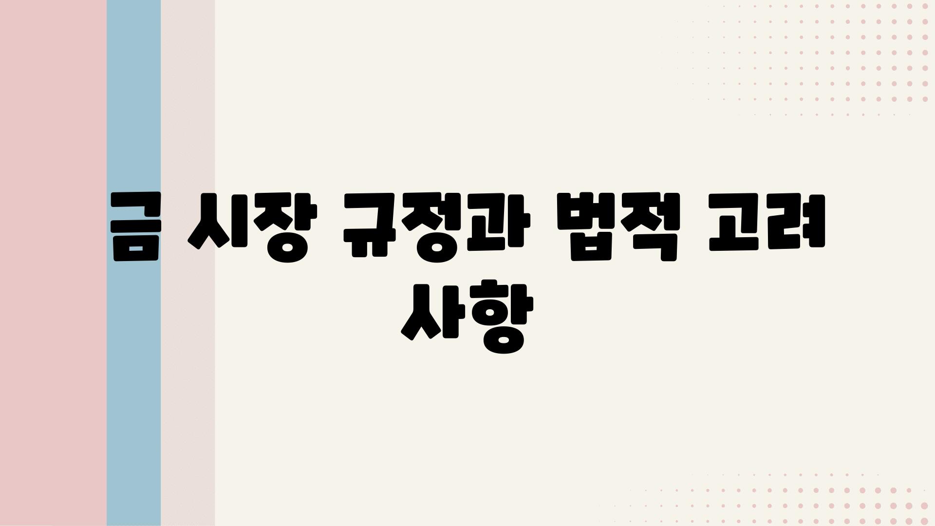 금 시장 규정과 법적 고려 사항