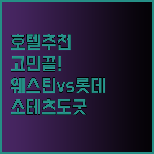 웨스틴조선 서울 롯데호텔 서울 소테츠