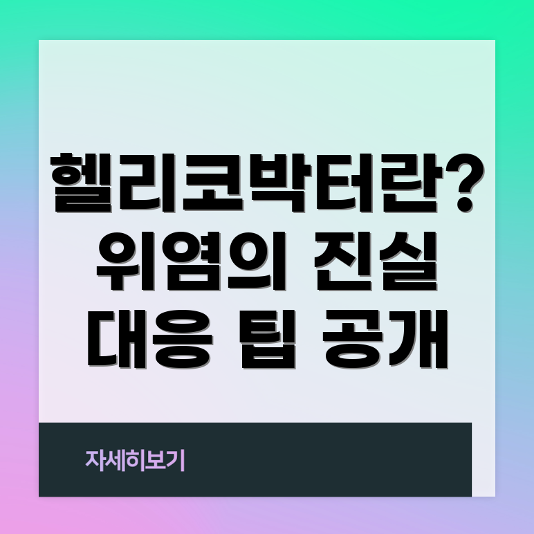 헬리코박터 파일로리