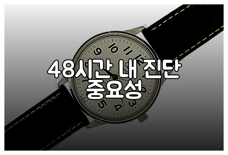 48시간 내 진단 중요성
