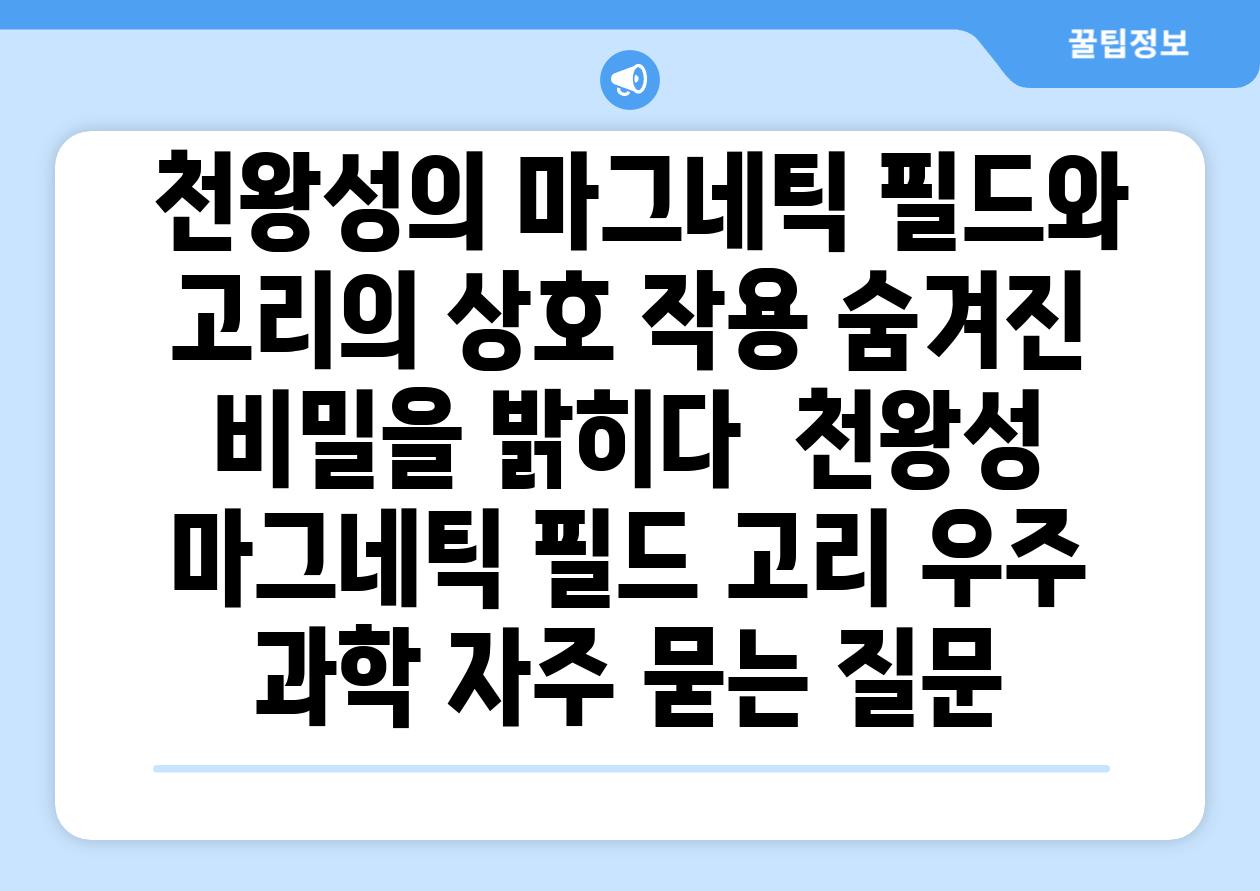  천왕성의 마그네틱 필드와 고리의 상호 작용 숨겨진 비밀을 밝히다  천왕성 마그네틱 필드 고리 우주 과학 자주 묻는 질문