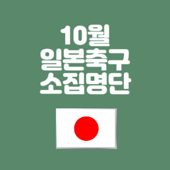 일본축구대표팀10월