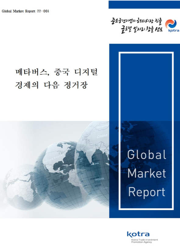 메타버스-중국-디지털-경제의-다음-정거장-보고서
