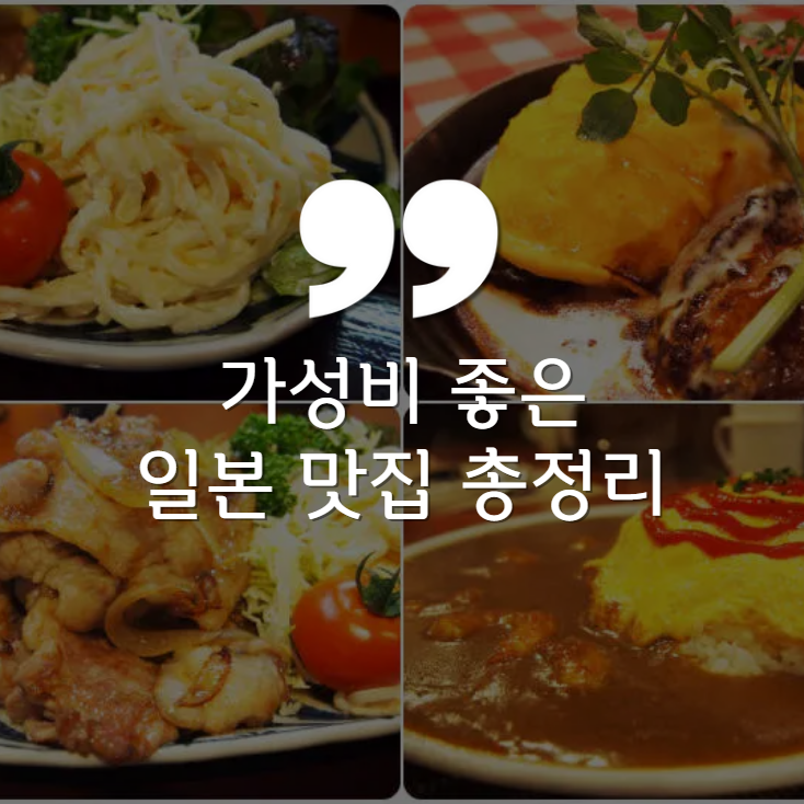 가성비 좋은 일본 맛집 총정리: 도쿄부터 나고야까지 저렴한 맛집 추천 / 교토 오사카 후쿠오카 삿포로 히로시마 나고야