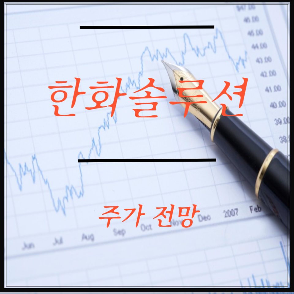 한화솔루션 주가 전망, 배당 매력 분석, 신재생에너지 이슈