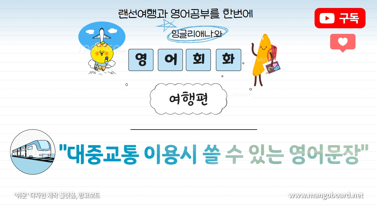  [DAY2] 해외여행 대중교통 이용시 쓸 수 있는 10가지 영어문장