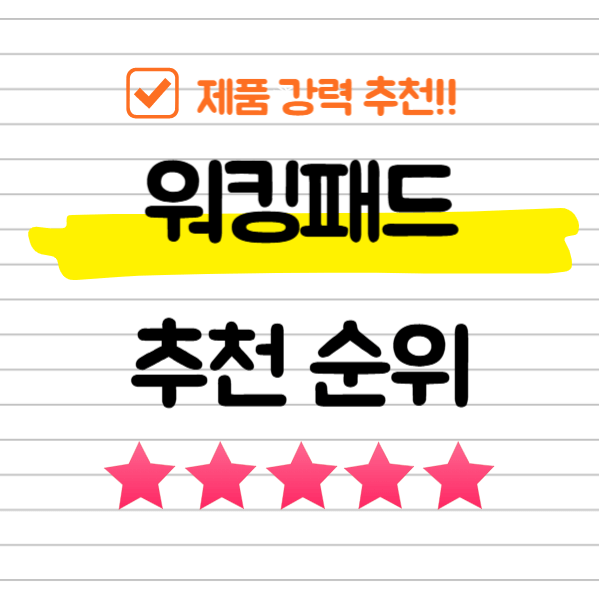 워킹패드 추천 순위 TOP 5