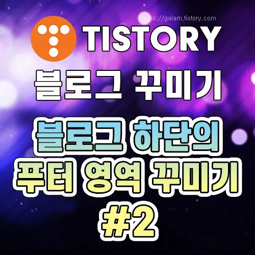 푸터 영역 꾸미기 #2