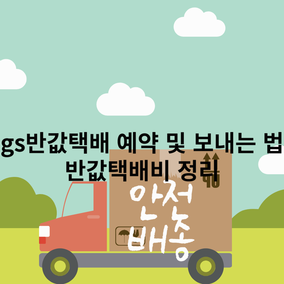 gs반값택배-예약-보내는법-반값택배비-정리
