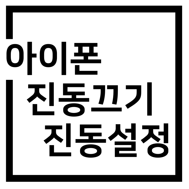  아이폰 진동끄기 진동설정