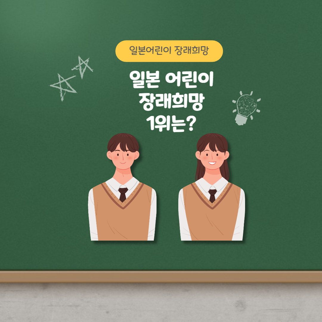 일본어린이 장래희망1위는사진