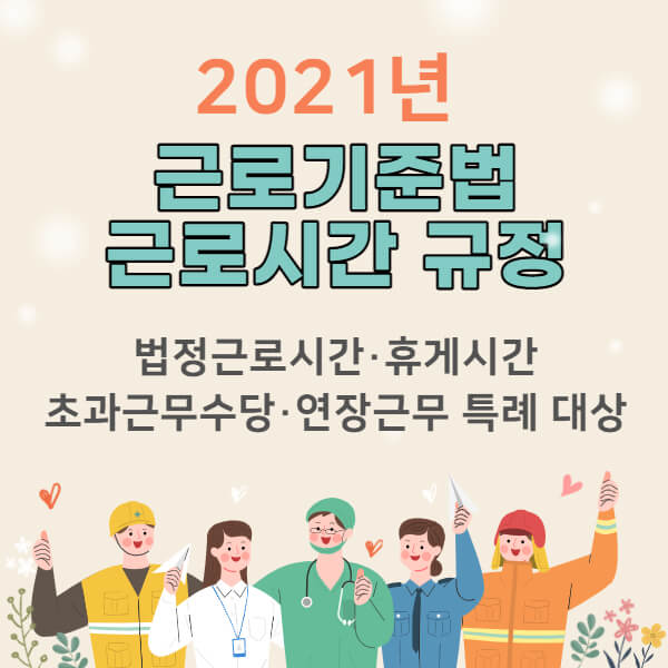 2021년-근로기준법-근무시간