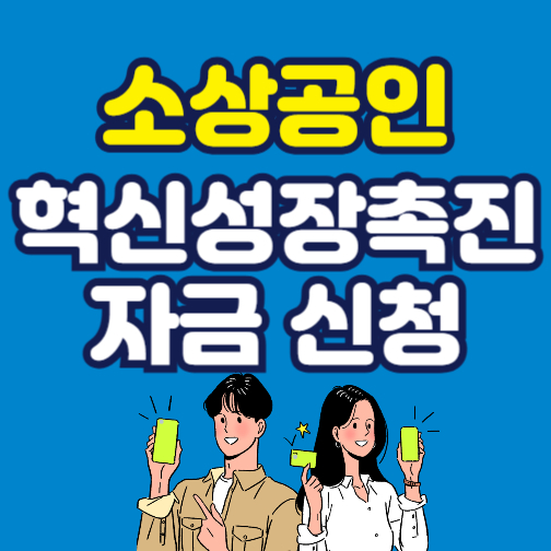 혁신성장촉진자금