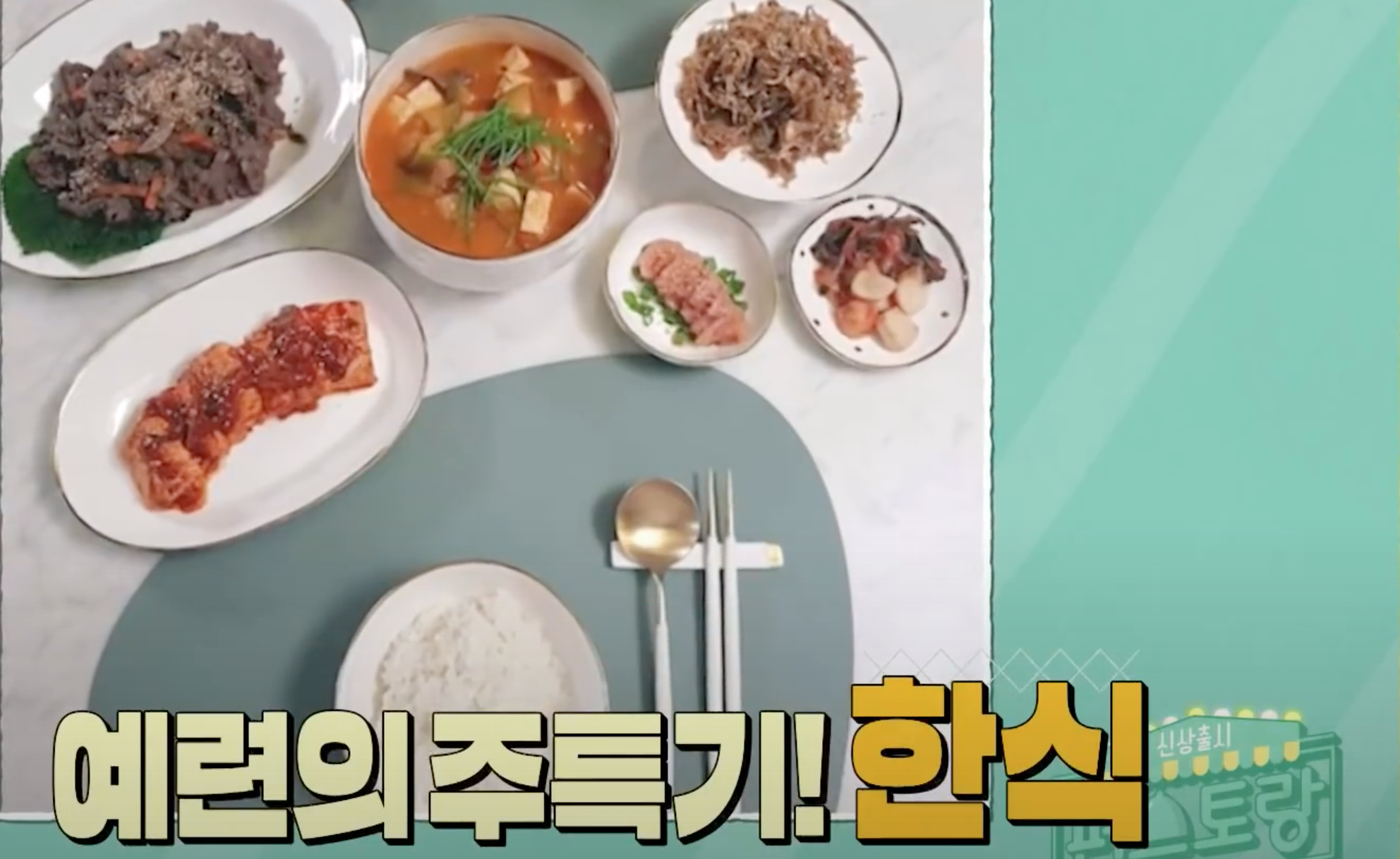 한식 상차림 