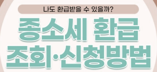  종합소득세 환급금 조회 및 신청방법과 환급일