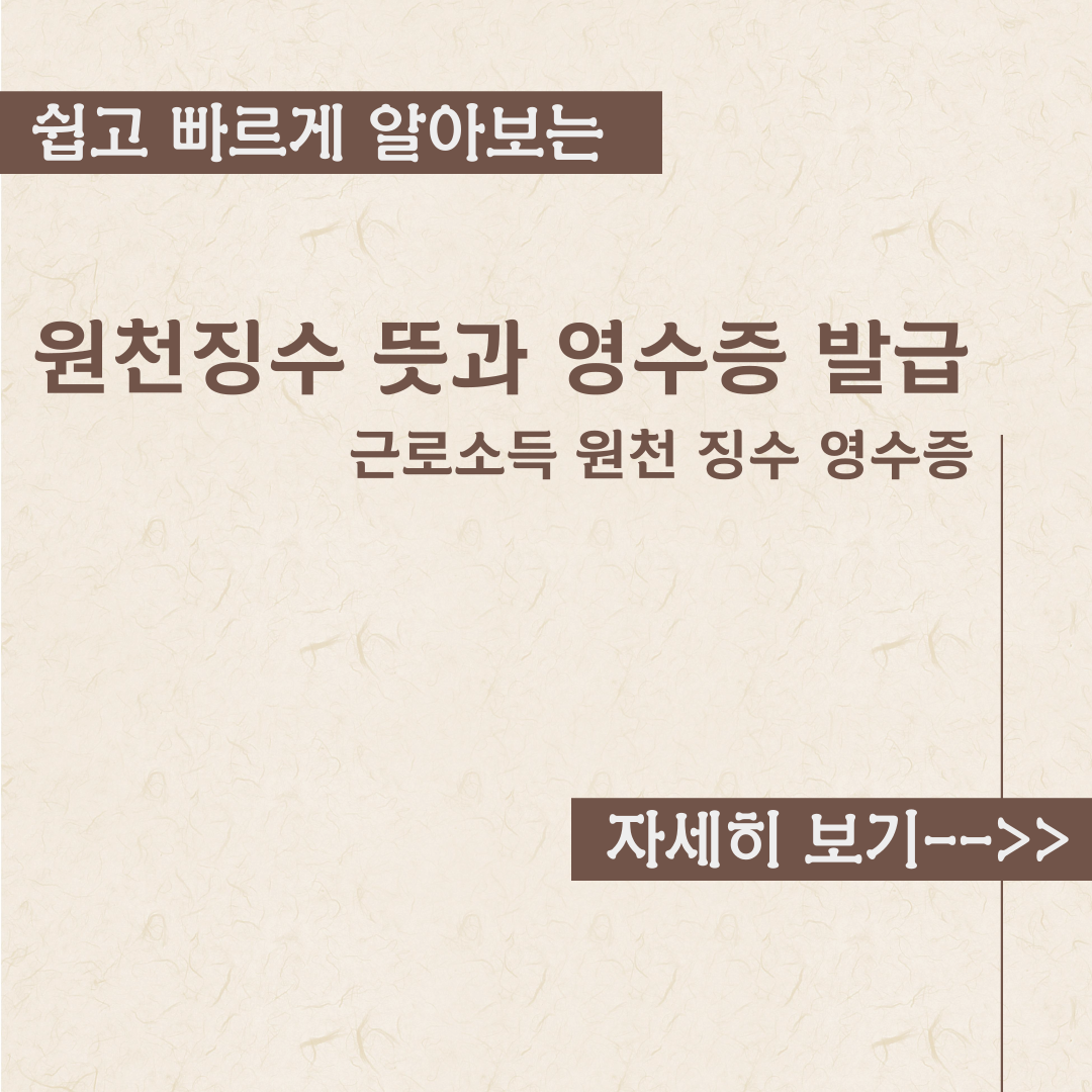 원천징수 뜻과 영수증 발급 내용정리