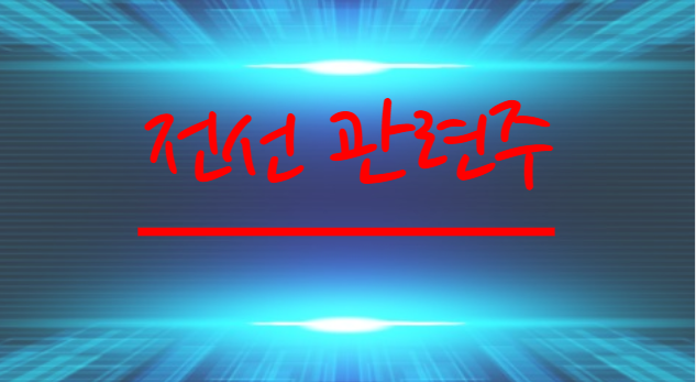  대한전선 폭등,전선관련주 주가전망,원전관련 전선주 알아보기